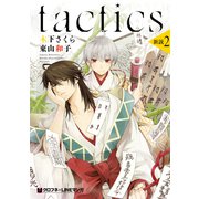 tactics 新説 2（リブレ） [電子書籍]