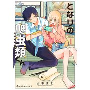 となりの爬虫類くん 1【電子限定かきおろし付】（リブレ） [電子書籍]