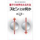 量子の世界をみる方法 「スピン」とは何か（講談社） [電子書籍]