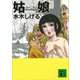 姑娘（講談社） [電子書籍]
