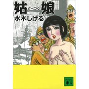 姑娘（講談社） [電子書籍]