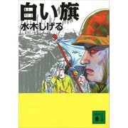 白い旗（講談社） [電子書籍]