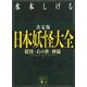 決定版 日本妖怪大全 妖怪・あの世・神様（講談社） [電子書籍]