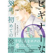 ビギナーなΩ 38歳、初めての発情【単行本版】【電子書店特典付き】（秋水社ORIGINAL） [電子書籍]