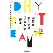 元気なチームは「リズム」で作る～「調子」に乗れる組織の育て方～（ヤマハミュージックメディア） [電子書籍]