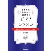 子どもに「続けたい！」と言わせるピアノレッスン～音楽嫌いにさせないフランスの指導～（ヤマハミュージックメディア） [電子書籍]