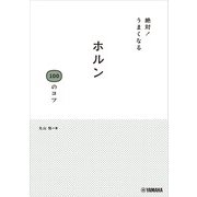 絶対！うまくなる ホルン100のコツ（ヤマハミュージックメディア） [電子書籍]