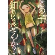 この子知りませんか？ 1（日本文芸社） [電子書籍]