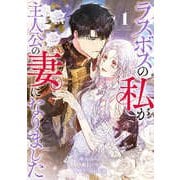 ラスボスの私が主人公の妻になりました 1（piccomics） [電子書籍]