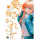 君に愛されて痛かった【秋田書店版】【電子単行本】 2（秋田書店） [電子書籍]