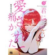 君に愛されて痛かった【秋田書店版】【電子単行本】 3（秋田書店） [電子書籍]