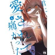 君に愛されて痛かった【秋田書店版】【電子単行本】 4（秋田書店） [電子書籍]