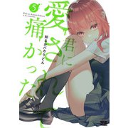 君に愛されて痛かった【秋田書店版】【電子単行本】 5（秋田書店） [電子書籍]