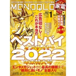 ヨドバシ.com - MONOQLO 2023年1月号（晋遊舎） [電子書籍] 通販【全品