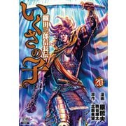 いくさの子 -織田三郎信長伝- 20巻（コアミックス） [電子書籍]