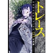 トレース 科捜研法医研究員の追想 12巻【特典イラスト付き】（コアミックス） [電子書籍]