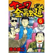 ナニワ金融道6（スマートゲート） [電子書籍]