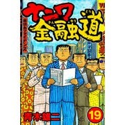 ナニワ金融道19（スマートゲート） [電子書籍]