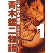 青木雄二物語1（スマートゲート） [電子書籍]