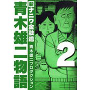 青木雄二物語2（スマートゲート） [電子書籍]
