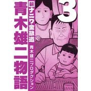 青木雄二物語3（スマートゲート） [電子書籍]