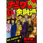 新ナニワ金融道外伝1（スマートゲート） [電子書籍]