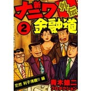 新ナニワ金融道外伝2（スマートゲート） [電子書籍]