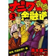 新ナニワ金融道外伝3（スマートゲート） [電子書籍]