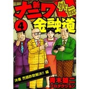 新ナニワ金融道外伝4（スマートゲート） [電子書籍]