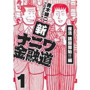新ナニワ金融道1（スマートゲート） [電子書籍]