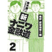 新ナニワ金融道2（スマートゲート） [電子書籍]
