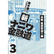 新ナニワ金融道3（スマートゲート） [電子書籍]