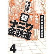 新ナニワ金融道4（スマートゲート） [電子書籍]