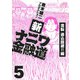 新ナニワ金融道5（スマートゲート） [電子書籍]