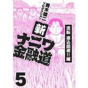 新ナニワ金融道5（スマートゲート） [電子書籍]