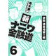 新ナニワ金融道6（スマートゲート） [電子書籍]