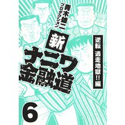 新ナニワ金融道6（スマートゲート） [電子書籍]