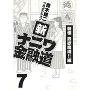新ナニワ金融道7（スマートゲート） [電子書籍]