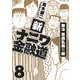 新ナニワ金融道8（スマートゲート） [電子書籍]