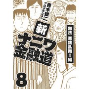 新ナニワ金融道8（スマートゲート） [電子書籍]