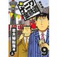 新ナニワ金融道9（スマートゲート） [電子書籍]