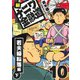 新ナニワ金融道10（スマートゲート） [電子書籍]