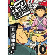 新ナニワ金融道10（スマートゲート） [電子書籍]