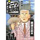 新ナニワ金融道11（スマートゲート） [電子書籍]