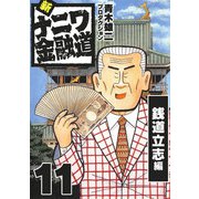 新ナニワ金融道11（スマートゲート） [電子書籍]