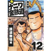 新ナニワ金融道12（スマートゲート） [電子書籍]