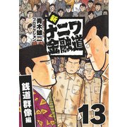新ナニワ金融道13（スマートゲート） [電子書籍]