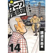 新ナニワ金融道14（スマートゲート） [電子書籍]