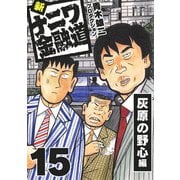 新ナニワ金融道15（スマートゲート） [電子書籍]