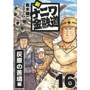 新ナニワ金融道16（スマートゲート） [電子書籍]